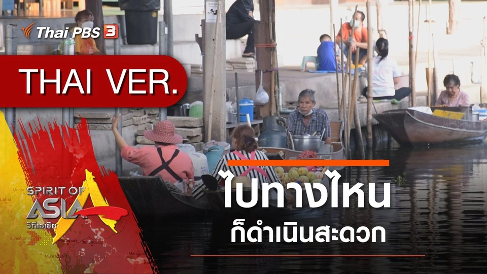 ไปทางไหนก็ดำเนินสะดวก