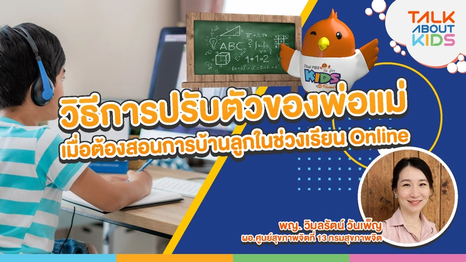 Live วิธีการปรับตัวของพ่อแม่ “เมื่อต้องสอนการบ้านลูกในช่วงเรียน Online”