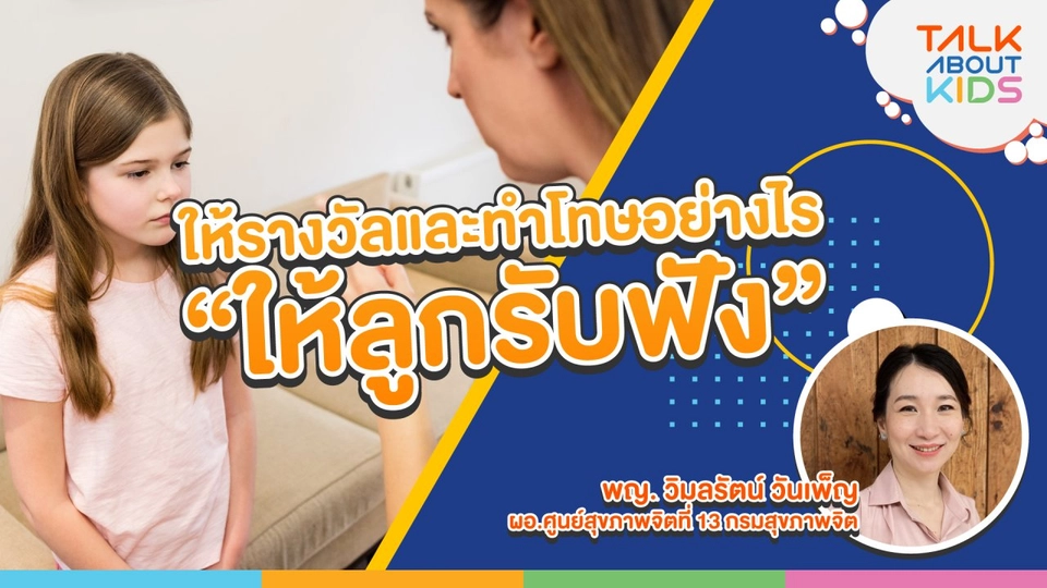 Live ให้รางวัลและทำโทษลูกอย่างไร ? "ให้ลูกรับฟัง"