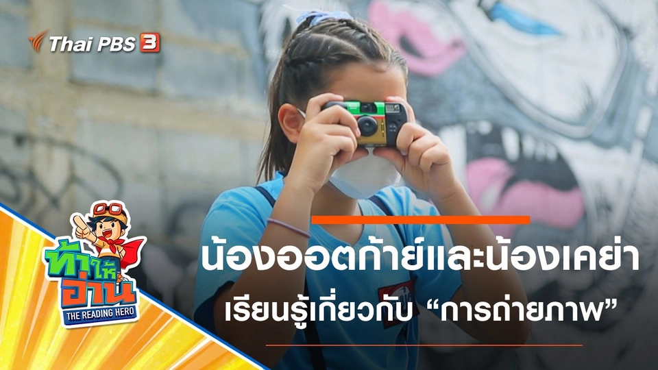 การถ่ายภาพ : น้องออตก้าย์และน้องเคย่า