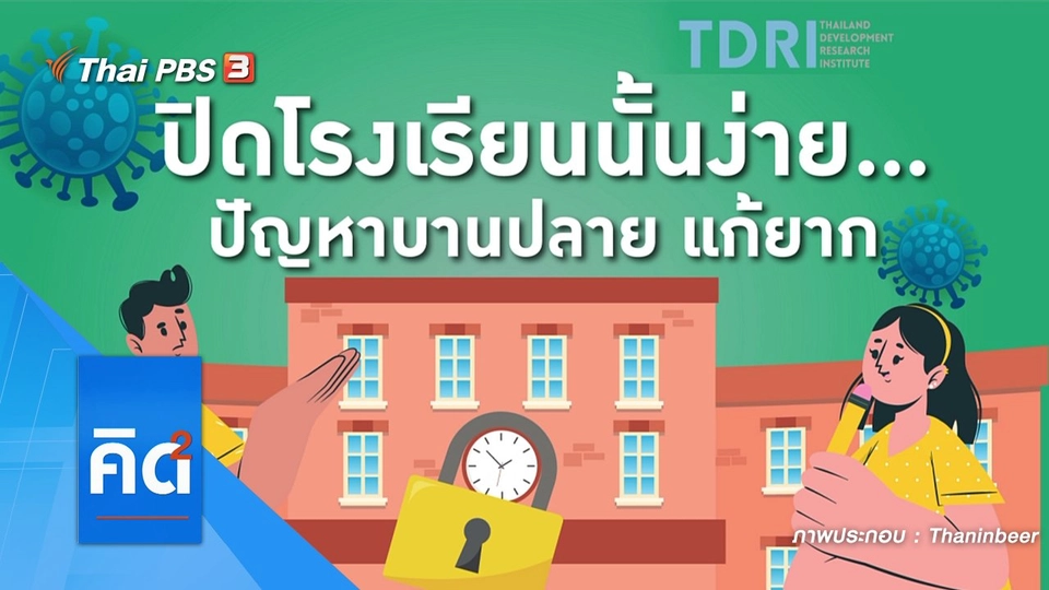 ปิดโรงเรียนนั้นง่าย...ปัญหาบานปลาย แก้ยาก