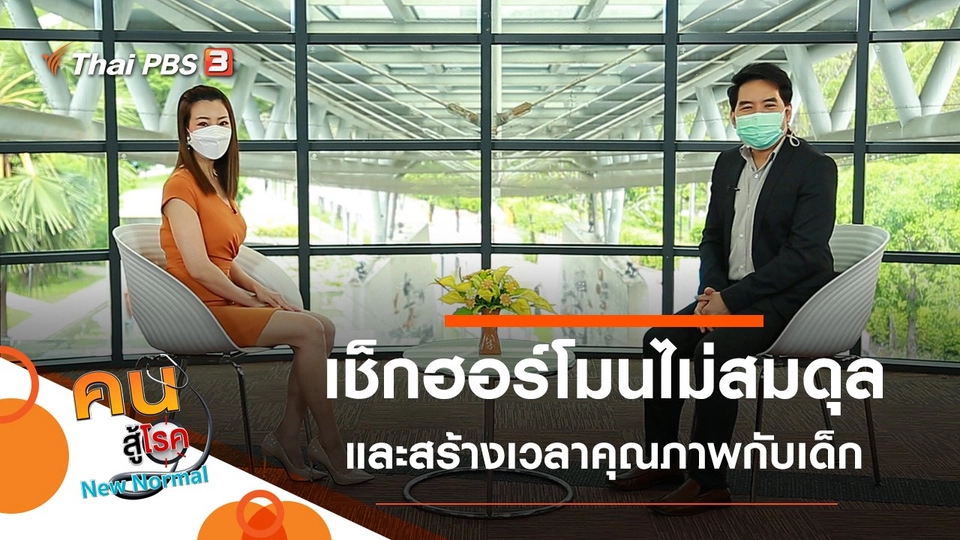 เช็กสัญญาณฮอร์โมนไม่สมดุล, สร้างเวลาคุณภาพด้วยการเล่นกับเด็ก