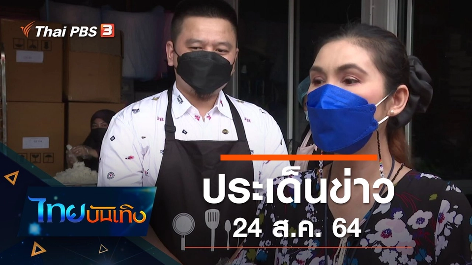 ประเด็นข่าว (24 ส.ค. 64)