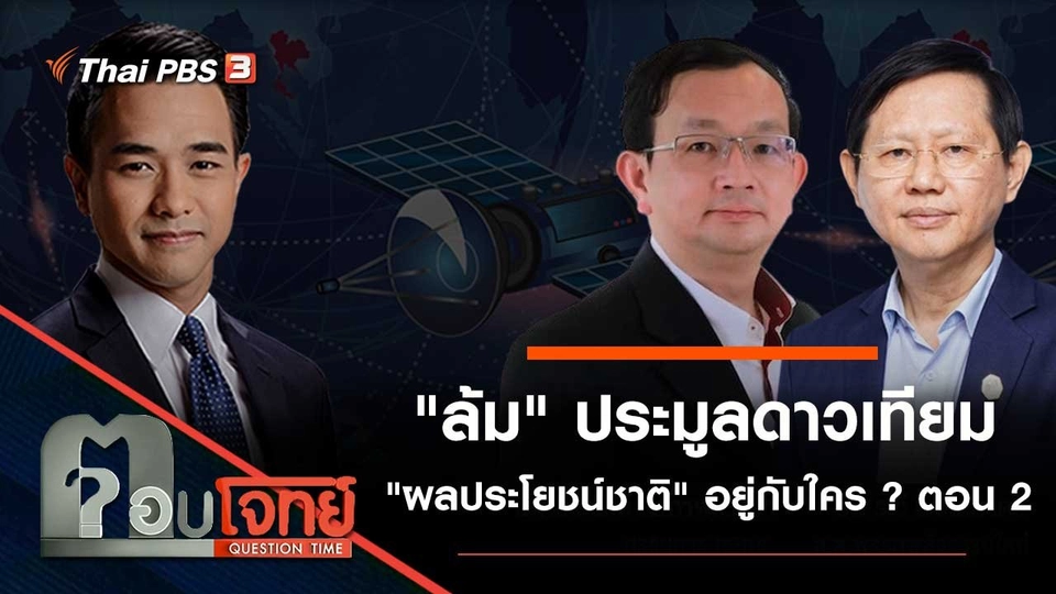 "ล้ม" ประมูลดาวเทียม "ผลประโยชน์ชาติ" อยู่กับใคร...? ตอน 2