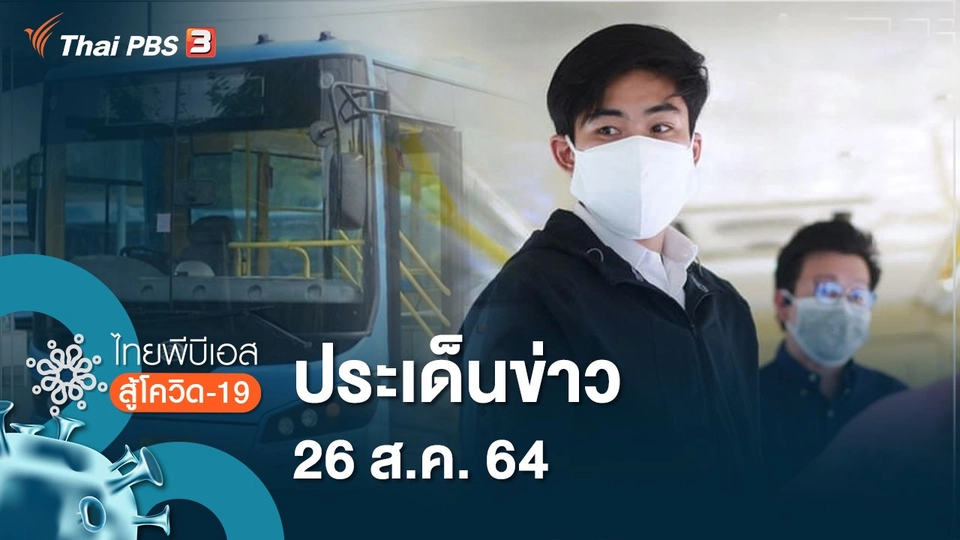ประเด็นข่าว (26 ส.ค. 64)