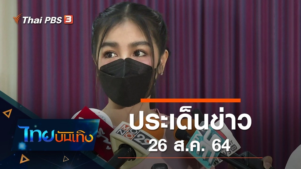 ประเด็นข่าว (26 ส.ค. 64)