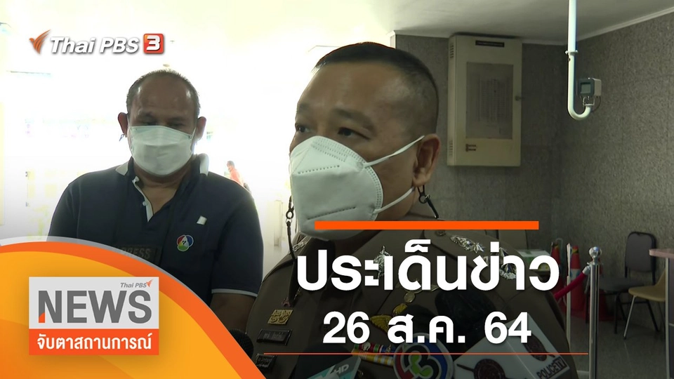 ประเด็นข่าว (26 ส.ค. 64)