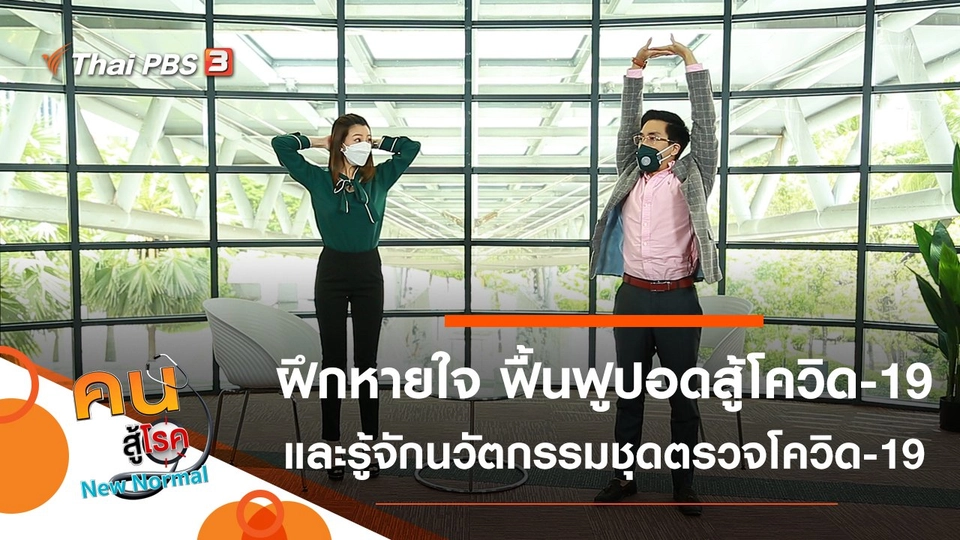 ฝึกหายใจ ฟื้นฟูปอดสู้โควิด-19, นวัตกรรมชุดตรวจโควิด-19