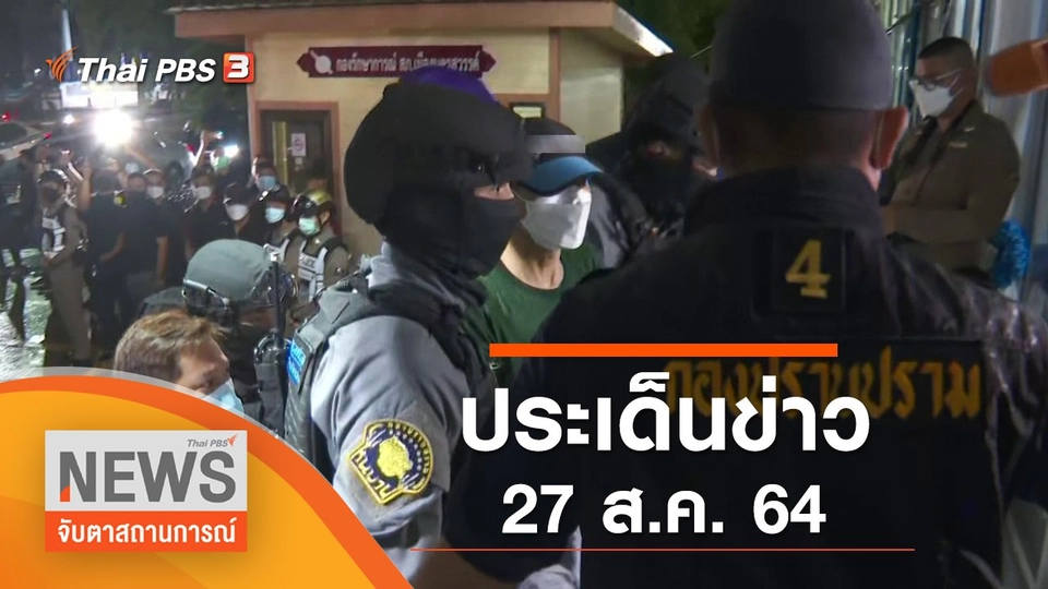 ประเด็นข่าว (27 ส.ค. 64)