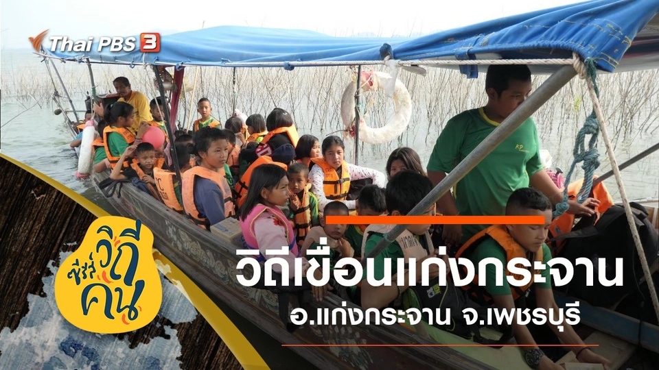 วิถีเขื่อนแก่งกระจาน ต.แก่งกระจาน อ.แก่งกระจาน จ.เพชรบุรี