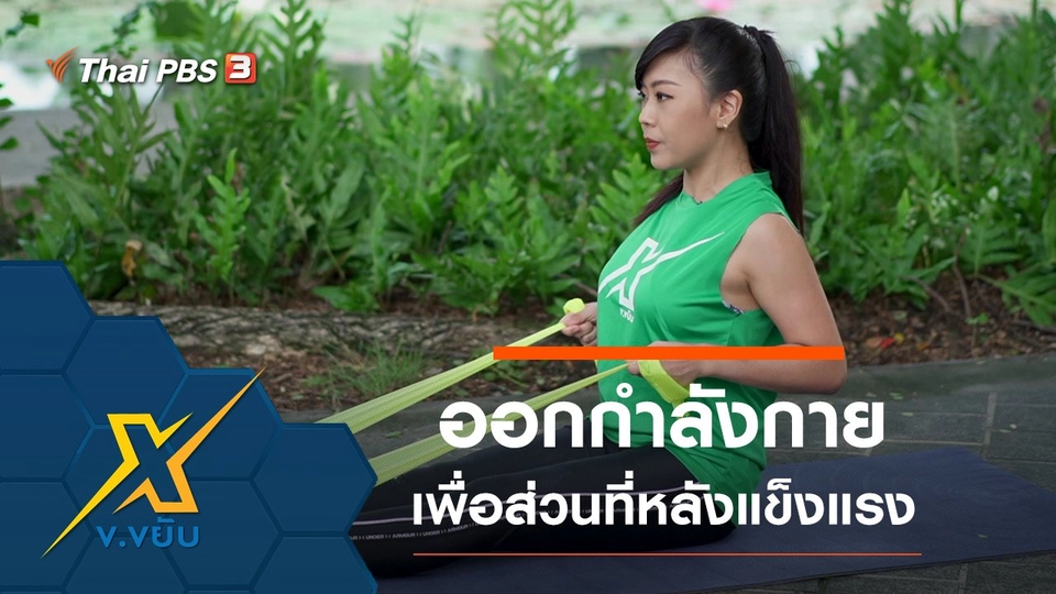 ท่าออกกำลังกายอย่างง่ายเพื่อส่วนหลังที่แข็งแรง