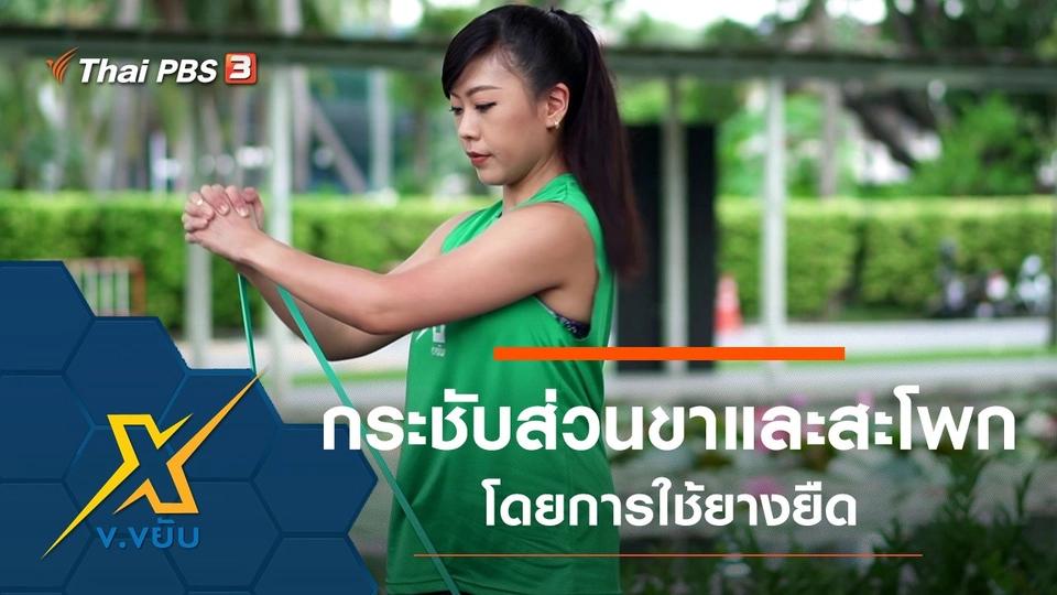 ท่าออกกำลังกายกระชับส่วนขาและสะโพกด้วยยางยืด