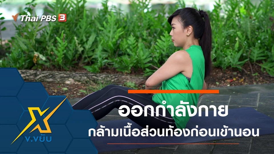 ท่าออกกำลังกายกล้ามเนื้อส่วนท้องก่อนเข้านอน