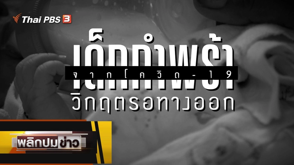 เด็กกำพร้าจากโควิด-19 วิกฤตรอทางออก