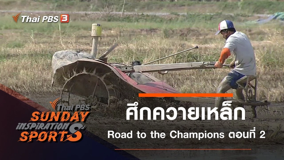 ศึกควายเหล็ก Road to the Champions ตอนที่ 2