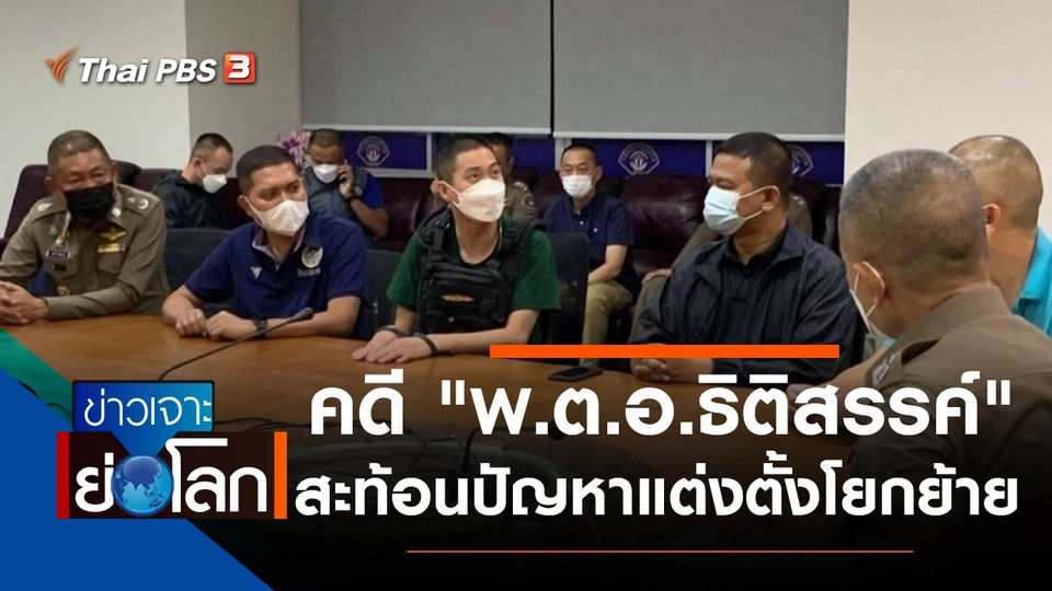 ประเด็นข่าว (28 ส.ค. 64)