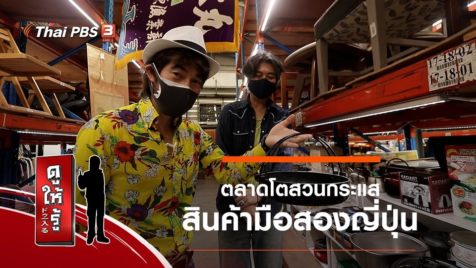 ตลาดโตสวนกระแส...สินค้ามือสองญี่ปุ่น