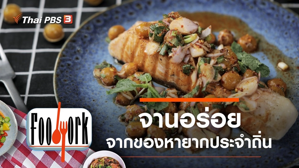 จำปูลิง มังคุดโบราณ บักค้อ กระบองเพชร