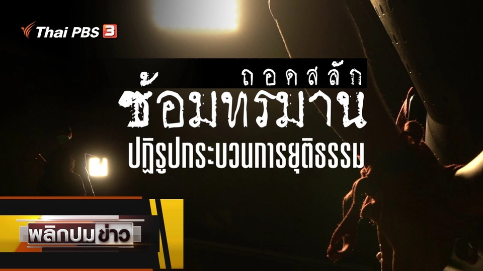 ถอดสลักซ้อมทรมาน ปฏิรูปกระบวนการยุติธรรม