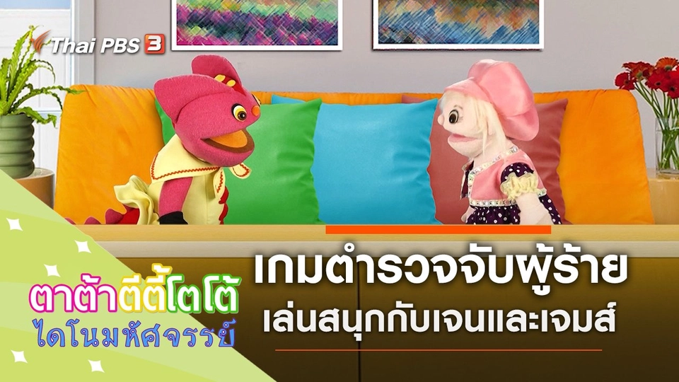 เล่นตำรวจจับผู้ร้าย