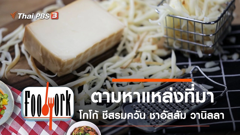 โกโก้ ชีสรมควัน ชาอัสสัม วานิลลา