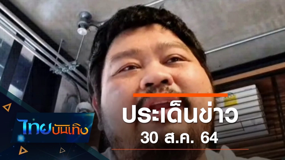 ประเด็นข่าว (30 ส.ค. 64)
