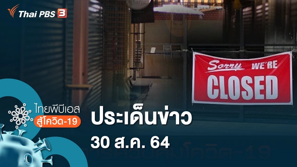 ประเด็นข่าว (30 ส.ค. 64)