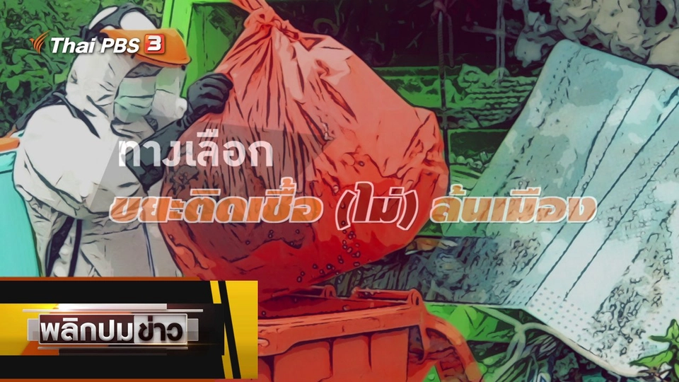 ทางเลือก ขยะติดเชื้อ (ไม่) ล้นเมือง
