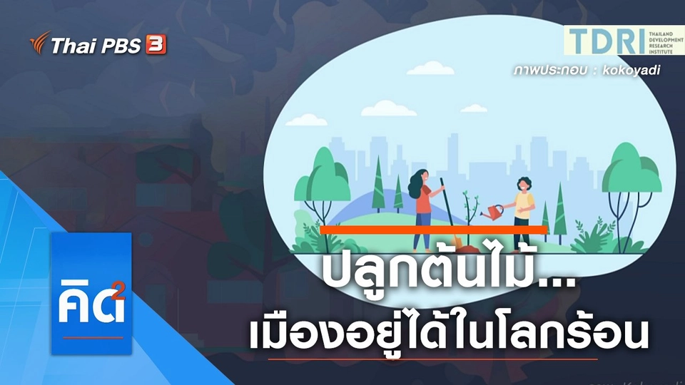 ปลูกต้นไม้...เมืองอยู่ได้ในโลกร้อน