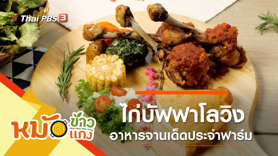 ไก่บัฟฟาโลวิง