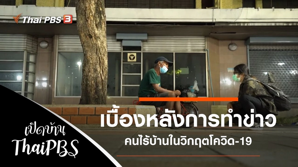 เบื้องหลังการทำข่าวคนไร้บ้านในวิกฤตโควิด-19
