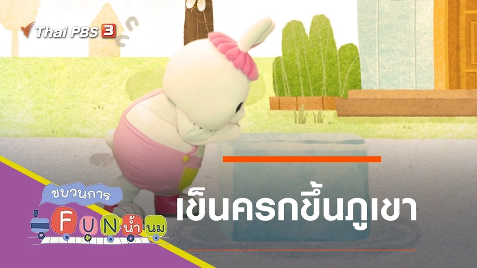 เข็นครกขึ้นภูเขา