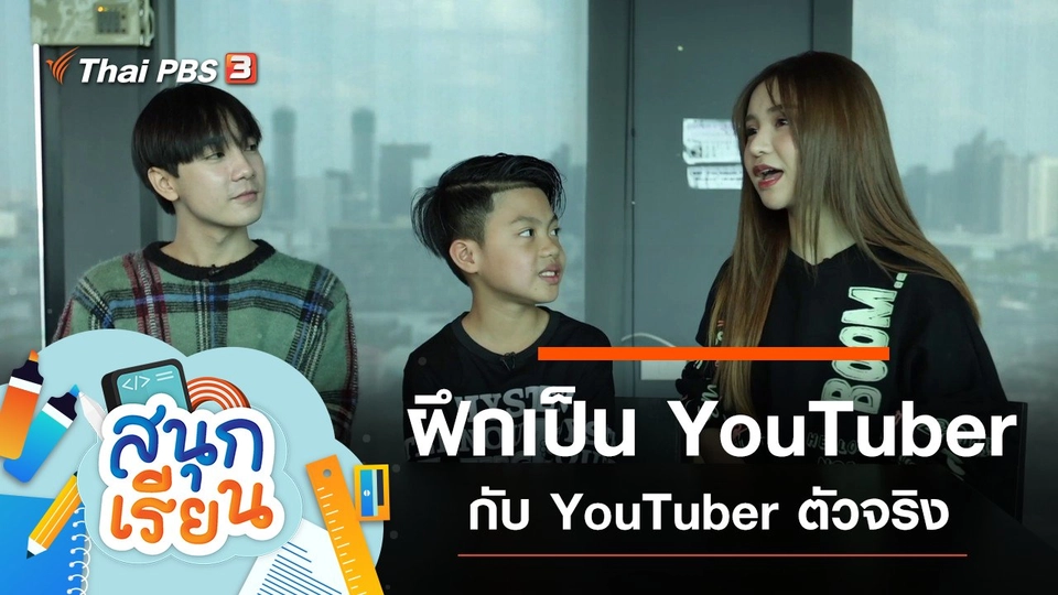 ฝึกเป็น YouTuber กับ YouTuber ตัวจริง