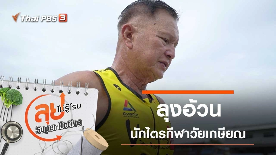 ลุงอ้วน นักไตรกีฬาวัยเกษียณ