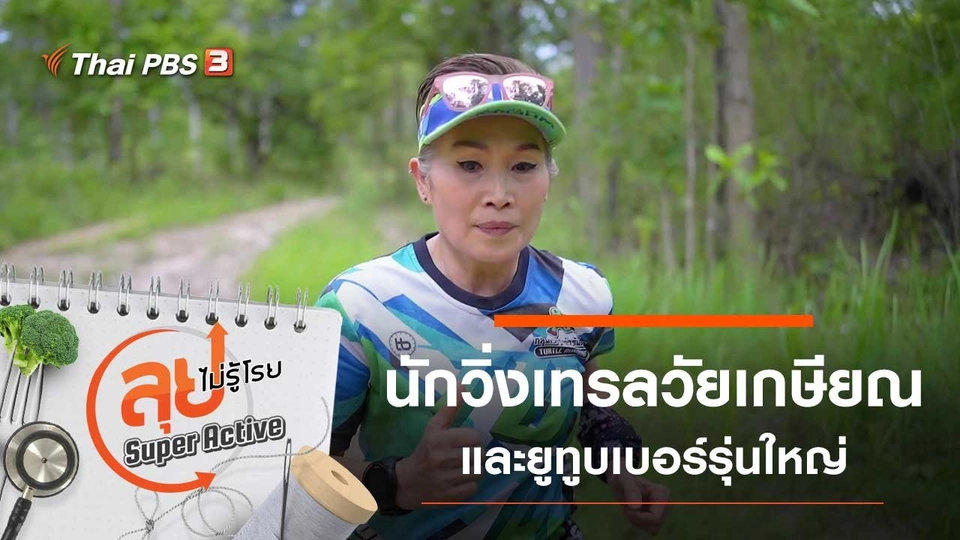 นักวิ่งเทรลวัยเกษียณ และยูทูบเบอร์รุ่นใหญ่แห่งเมืองภูเก็ต