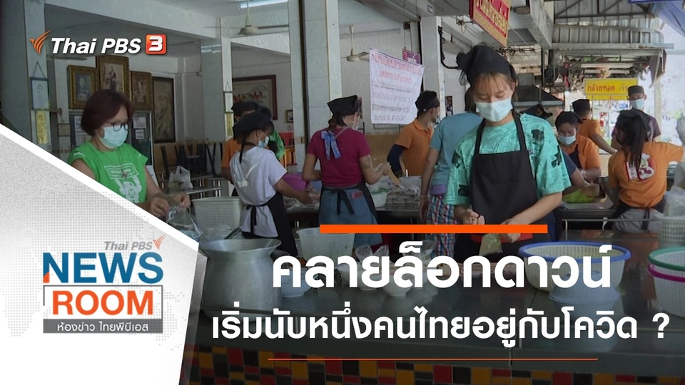 "คลายล็อกดาวน์" เริ่มนับหนึ่ง "คนไทย" อยู่กับโควิด ?