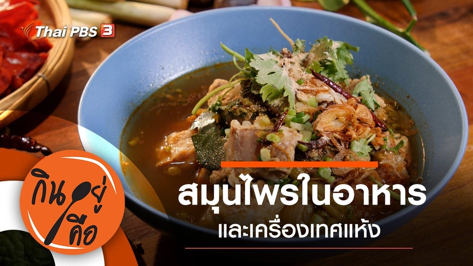 สมุนไพรในอาหาร