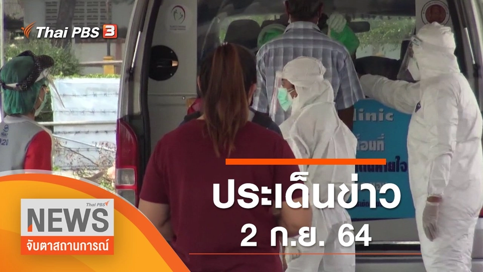 ประเด็นข่าว (2 ก.ย. 64)