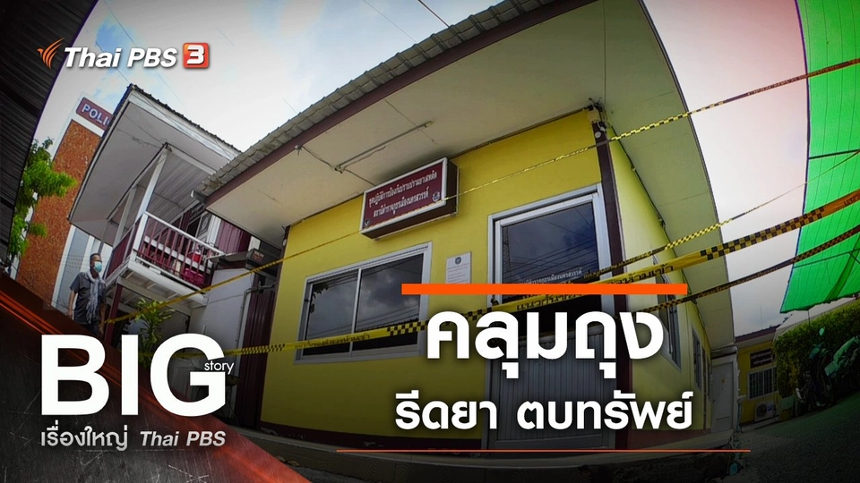 คลุมถุง-รีดยา-ตบทรัพย์