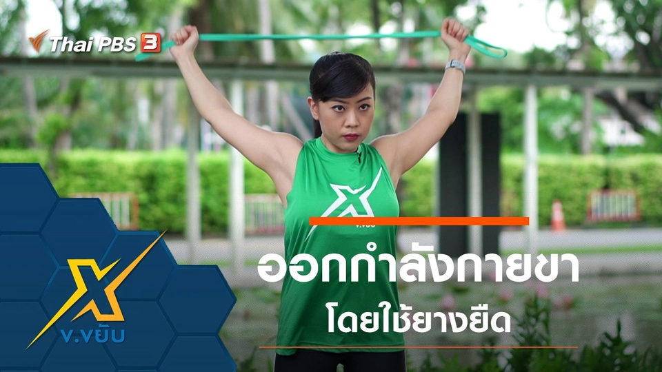 ท่าออกกำลังกายกล้ามเนื้อขาโดยใช้ยางยืด