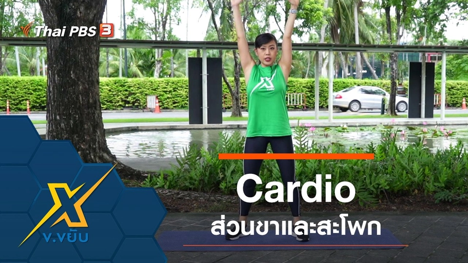 ท่าออกกำลังกาย Cardio ส่วนขาและสะโพก