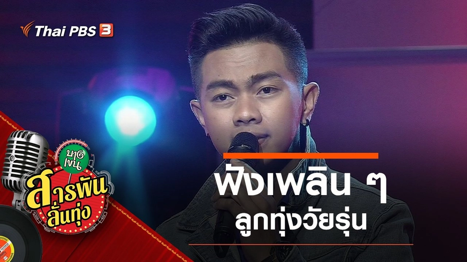 ​ฟังเพลิน ๆ ลูกทุ่งวัยรุ่น