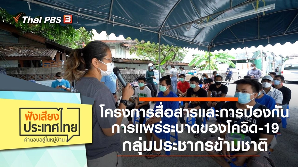 โครงการสื่อสารและการป้องกันการแพร่ระบาดของโควิด-19 กลุ่มประชากรข้ามชาติ