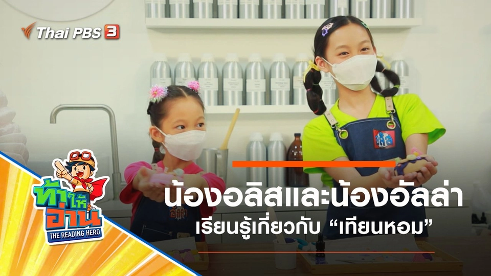 เทียนหอม :  น้องอลิสและน้องอัลล่า