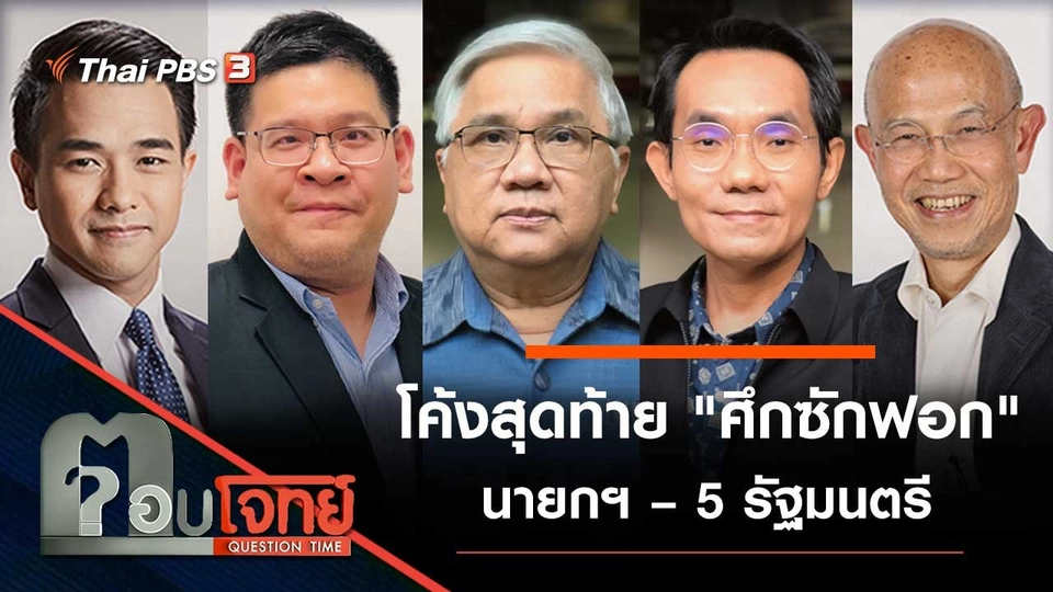 โค้งสุดท้าย "ศึกซักฟอก" นายกฯ – 5 รัฐมนตรี
