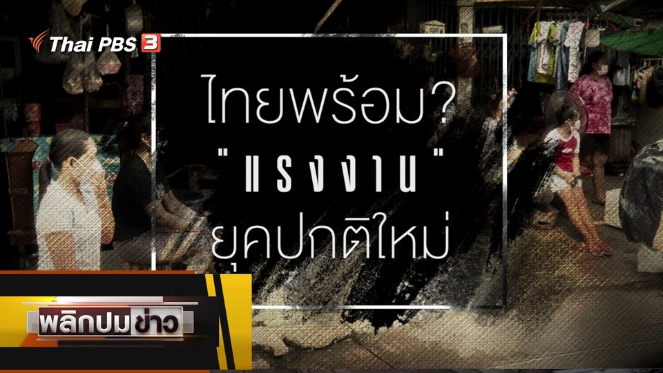 ไทยพร้อม ? แรงงานยุคปกติใหม่