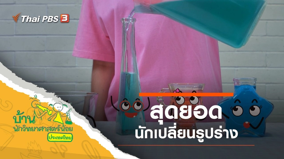 สุดยอดนักเปลี่ยนรูปร่าง