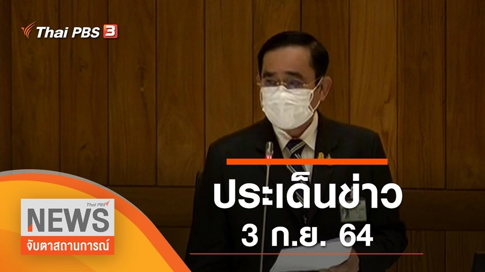 ประเด็นข่าว (3 ก.ย. 64)