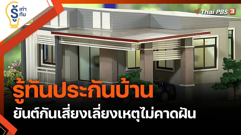 รู้ทันประกันบ้าน...ยันต์กันเสี่ยงเลี่ยงเหตุไม่คาดฝัน