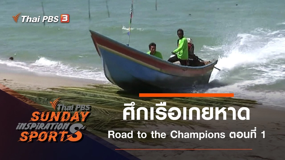 ศึกเรือเกยหาด Road to the Champions ตอนที่ 1